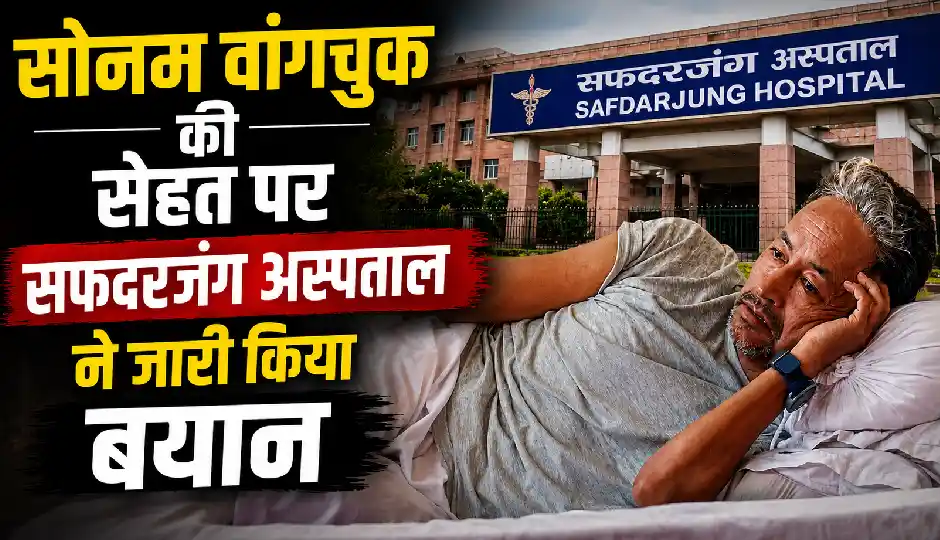 डिहाइड्रेशन की वजह से कमजोर हुए सोनम वांगचुक, सफदरजंग अस्पताल ने जारी किया बयान
