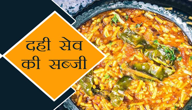 ढ़ाबा स्टाइल दही सेव की सब्जी बनाए इस तरह #Recipe