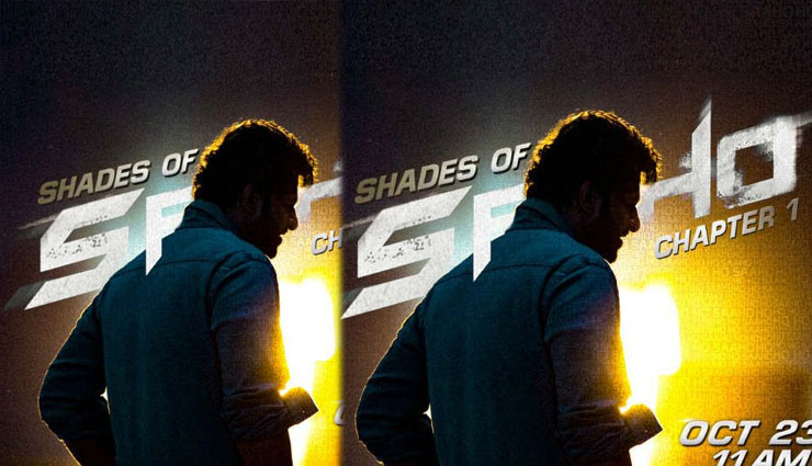 प्रभास के जन्मदिन पर फैंस को मिलेगा बड़ा सरप्राइज, रिलीज करेंगे खास सीरीज