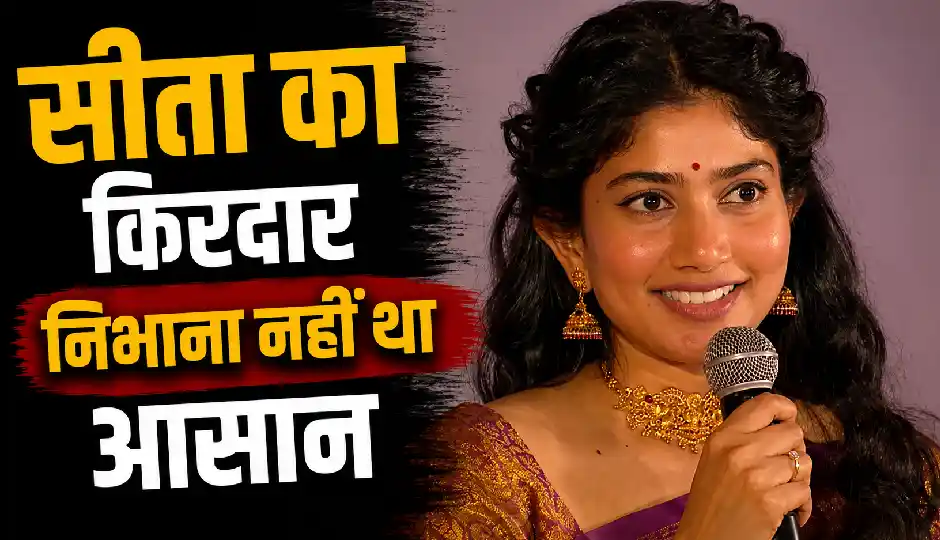 साई पल्लवी ने खोला राज, बताया 'रामायण' में सीता का किरदार निभाने के लिए क्या किया