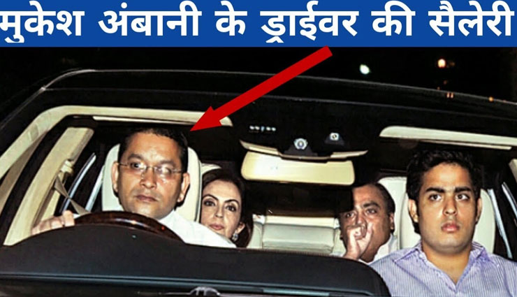 मुकेश अंबानी के कार ड्राइवर की सैलरी जानकर आप भी चौक जाएँगे, कई लाखों में है मुकेश अंबानी के कार ड्राइवर की सैलरी जानकर आप भी चौक जाएँगे, कई लाखों में है