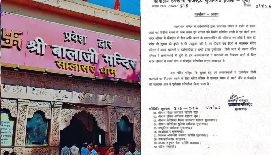 सालासर बालाजी मंदिर में मोबाइल और स्मार्ट वॉच पर पूर्ण प्रतिबंध, रील बनाने और अव्यवस्था पर रोक के लिए प्रशासन का सख्त आदेश लागू