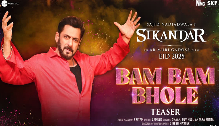 ईद से पहले होली पर होगा सलमान की सिकन्दर का बम बम भोले. . . . टीजर जारी