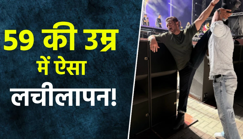 59 की उम्र में ऐसा लचीलापन! सलमान खान की फिटनेस ने उड़ाए फैंस के होश