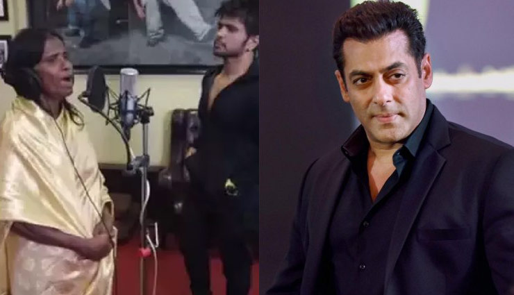 रानू मंडल को सलमान खान ने दिया 55 लाख का घर, अपनी इस फिल्म में देंगे गाने का मौका!