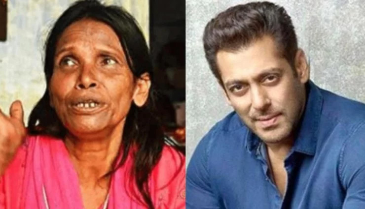 रानू मंडल को सलमान खान ने गिफ्ट किया 55 लाख का फ्लैट, लेकिन सच्चाई कुछ और