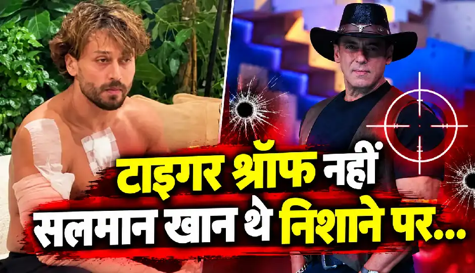 टाइगर श्रॉफ नहीं सलमान खान थे निशाने पर? ‘भाईजान’ के घर की रेकी के बाद शूटर्स ने क्यों बदला प्लान