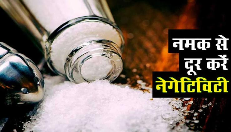 इस तरह इस्तेमाल किया गया नमक दूर करेगा घर की नकारात्मकता, जानें और लाएं खुशियां