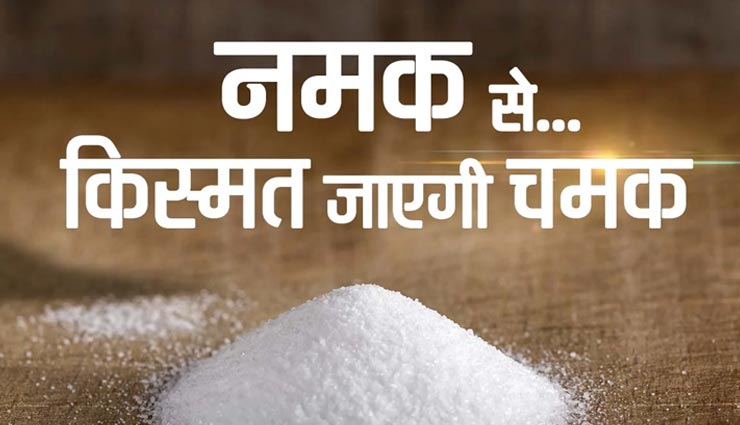 आपकी किस्मत चमका सकता हैं नमक, जानें इसके उपाय
