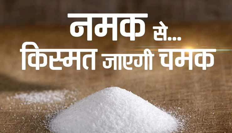 घर में खुशहाली और बरकत का आगमन करेंगे नमक के ये टोटके