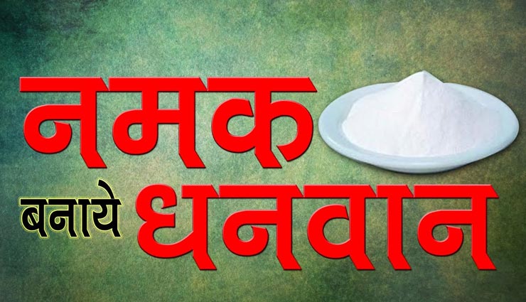 भोजन के साथ ही जिंदगी में भी स्वाद भरेगा चुटकीभर नमक, सकारात्मक ऊर्जा का होगा संचार