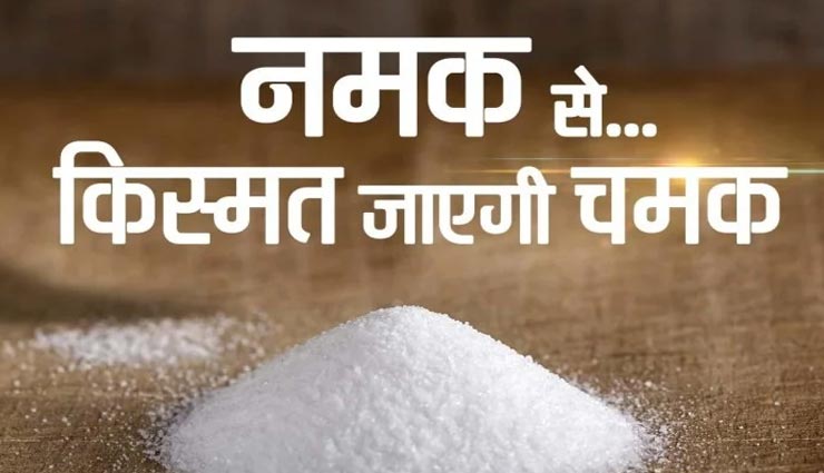 किस्मत को संवारने का काम करेगा एक चुटकी नमक, जानें इसके उपाय