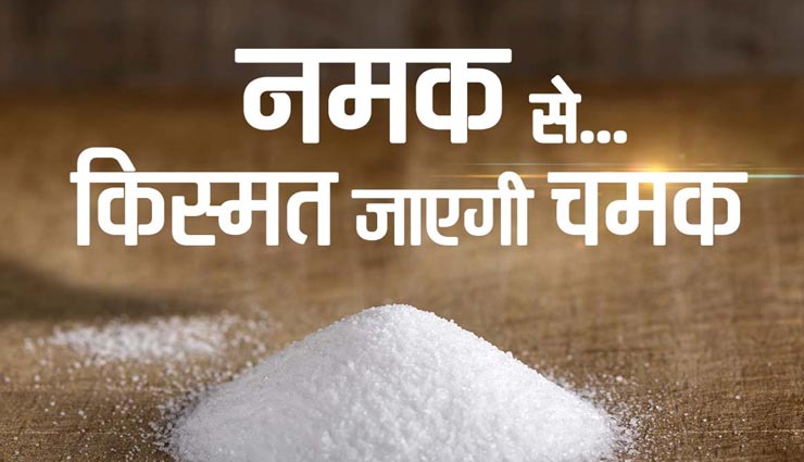 नमक से जुड़े ये वास्तु टिप्स संवारेंगे आपका जीवन, जानें और घर लाएं खुशियां