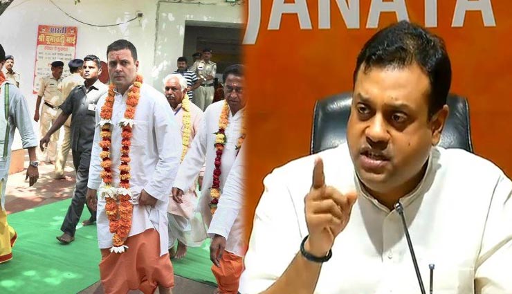 BJP ने राहुल गांधी से पूछा सवाल, जनेऊ पहनते हैं, तो अपना गोत्र बताएं? 