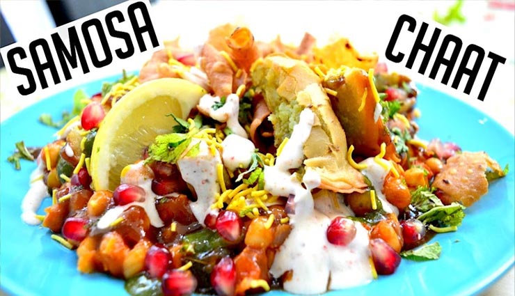 झटपट तैयार होगी 'समोसा चाट', बच्चों का वीकेंड बनेगा स्पेशल #Recipe