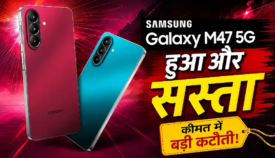 Samsung Galaxy M47 5G हुआ और सस्ता, Amazon पर बैंक ऑफर के साथ मिल रहा शानदार डिस्काउंट