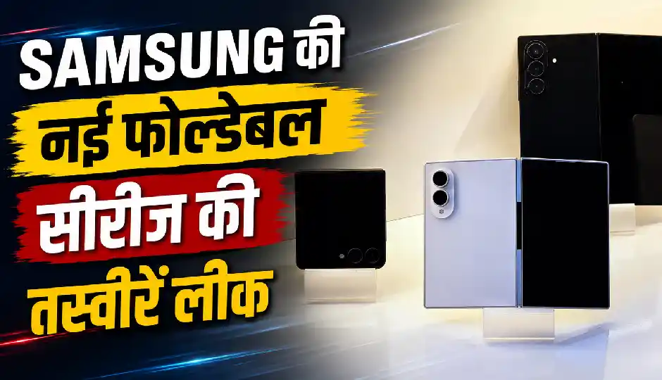 Samsung की नई फोल्डेबल सीरीज की तस्वीरें लीक, Galaxy Z Fold 8, Fold 8 Ultra और Flip 8 का डिजाइन आया सामने