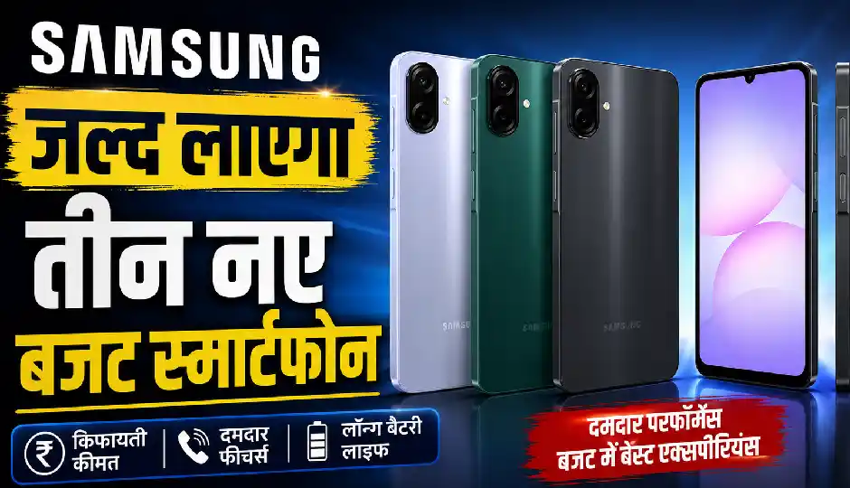 Samsung जल्द लाएगा तीन नए बजट स्मार्टफोन, Galaxy A08, M08 और F08 की लॉन्चिंग करीब