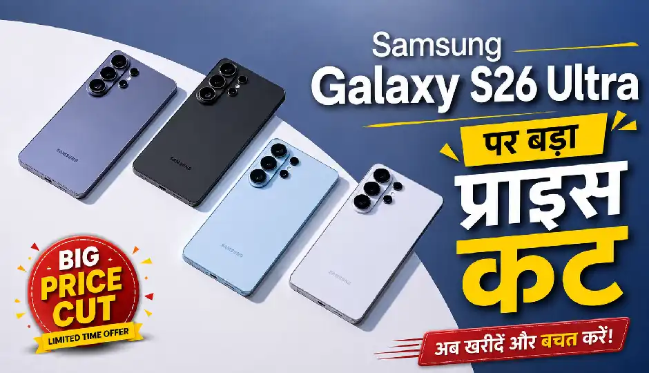 Samsung Galaxy S26 Ultra पर बड़ा प्राइस कट, 15 हजार रुपये सस्ता हुआ फ्लैगशिप फोन; एक्सचेंज पर भी भारी फायदा