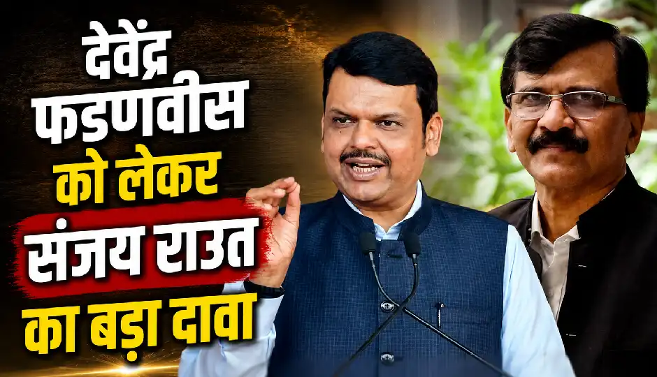 धर्मेंद्र प्रधान के इस्तीफे के बाद संजय राउत का बड़ा दावा, बोले- देवेंद्र फडणवीस बन सकते हैं अगले शिक्षा मंत्री