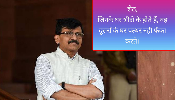 संजय राउत का BJP पर तंज -  'सेठ जिनके घर शीशे के होते हैं वे दूसरों के घरों में पत्‍थर नहीं फेंका करते'