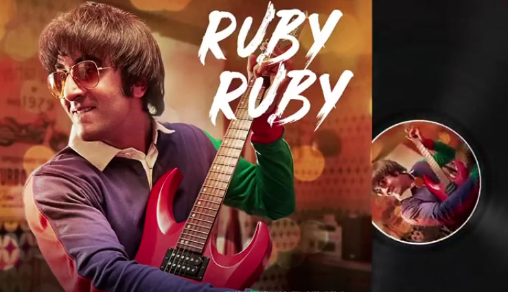 'संजू' का तीसरा गाना 'रूबी रूबी' का ऑडियो हुआ रिलीज
