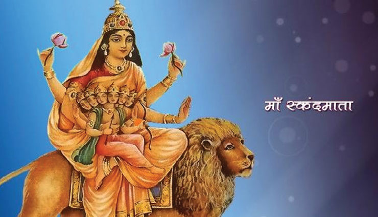 Chaitra Navratri Festival 2018 - संतान सुख के लिए नवरात्रि के पांचवें दिन करें मां स्कंदमाता की पूजा
