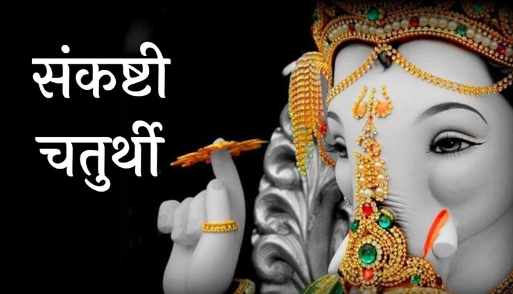 आज हैं नए साल की पहली संकष्टी चतुर्थी, जानें विधि पूर्वक व्रत और पूजन का तरीका