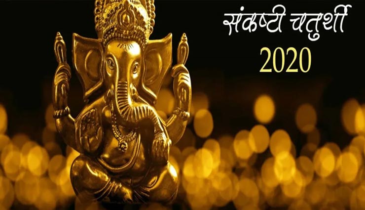 संकष्टी चतुर्थी के दिन गणपति जी को चढाएं ये 4 चीजें, होगा परेशानियों का अंत