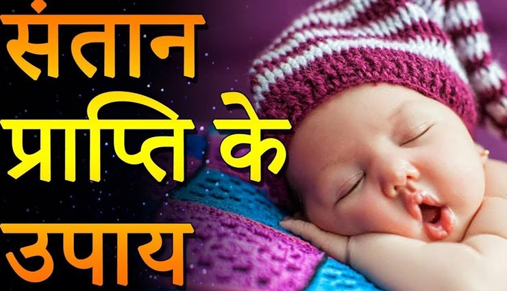 संतान सुख की कामना को पूरा करने के लिए दें इन वास्तु टिप्स पर ध्यान