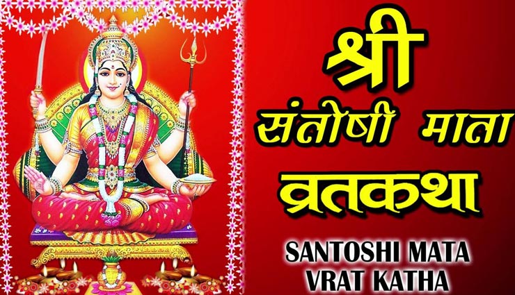 शुक्रवार को किया जाता हैं मां संतोषी का व्रत, जानें इससे जुड़ी पौराणिक कथा