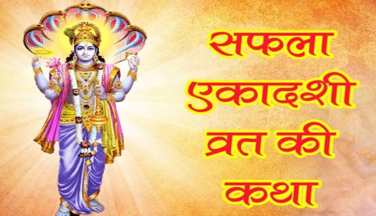 सफला एकादशी व्रत से हर कार्य में मिलेगी सफलता, जानें इसकी पौराणिक कथा