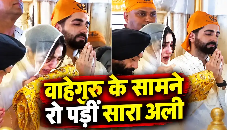 गोल्डन टेंपल में अरदास करते हुए भावुक हुईं सारा अली खान, आयुष्मान खुराना के साथ लिया वाहेगुरु का आशीर्वाद