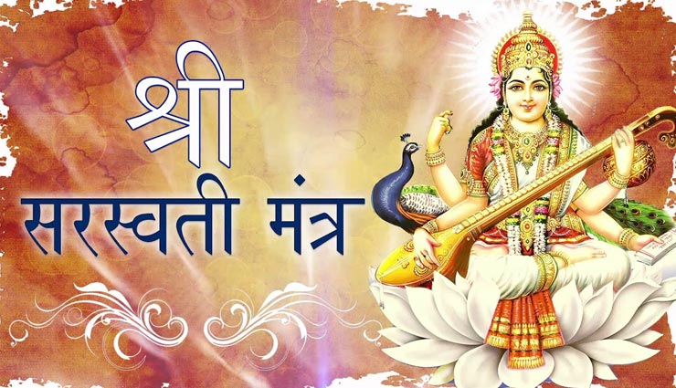 वसंत पंचमी 2020: अपनी राशिनुसार करें विशेष मंत्र का जाप, मिलेगा मां सरस्वती का आशीर्वाद