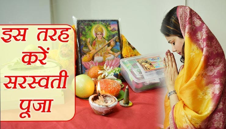 वसंत पंचमी 2021 : पूर्ण विधि के साथ करें सरस्वती पूजन, होगी ऐश्वर्य और बुद्धि की प्राप्ति