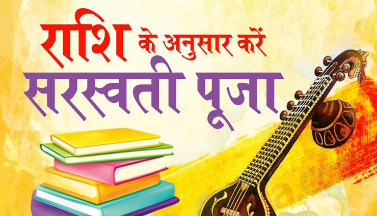 वसंत पंचमी 2020: राशि अनुसार करें ये उपाय, मिलता रहेगा मां सरस्वती का आशीर्वाद