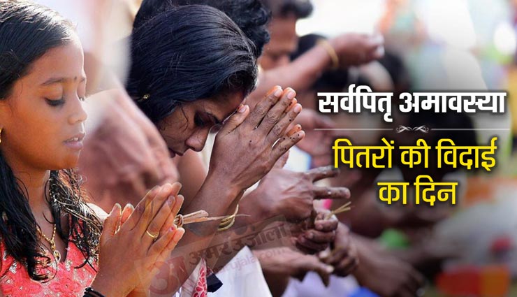 सर्वपितृ अमावस्या : आज श्राद्ध का अंतिम दिन, इन कार्यों के साथ संपन्न कर पाएं पितरों का आशीर्वाद