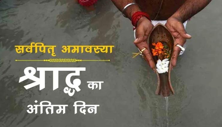 सर्वपितृ अमावस्या पर आजमाए ये 7 उपाय, होगी पितरों की तृप्ति