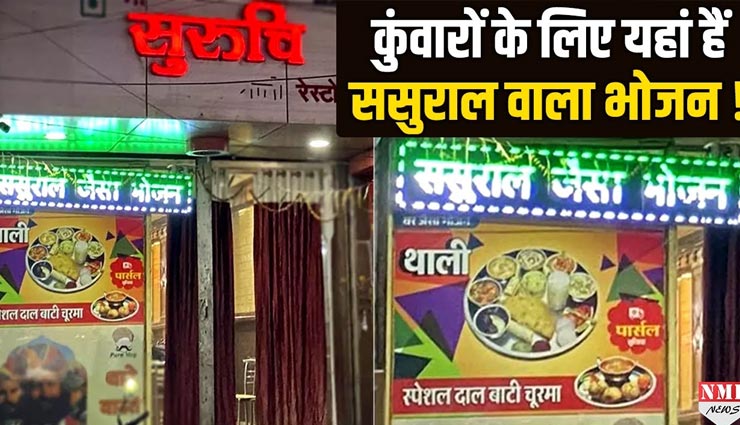 कुंवारों के लिए खुला अनोखा रेस्टोरेंट, मिलेगा ‘ससुराल जैसा भोजन’