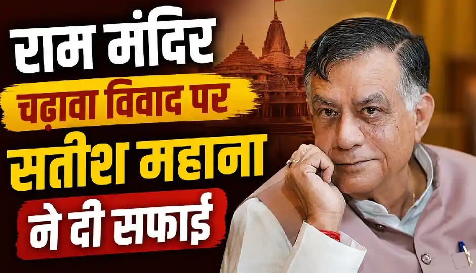 राम मंदिर चढ़ावा विवाद पर सतीश महाना ने दी सफाई, बोले- 'मेरा बयान दिग्विजय सिंह के संदर्भ में था'