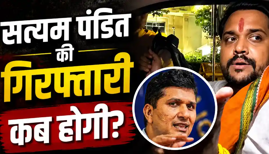 'सत्यम पंडित की गिरफ्तारी कब होगी?', शिकायत के बाद सौरभ भारद्वाज ने पुलिस को दी चेतावनी