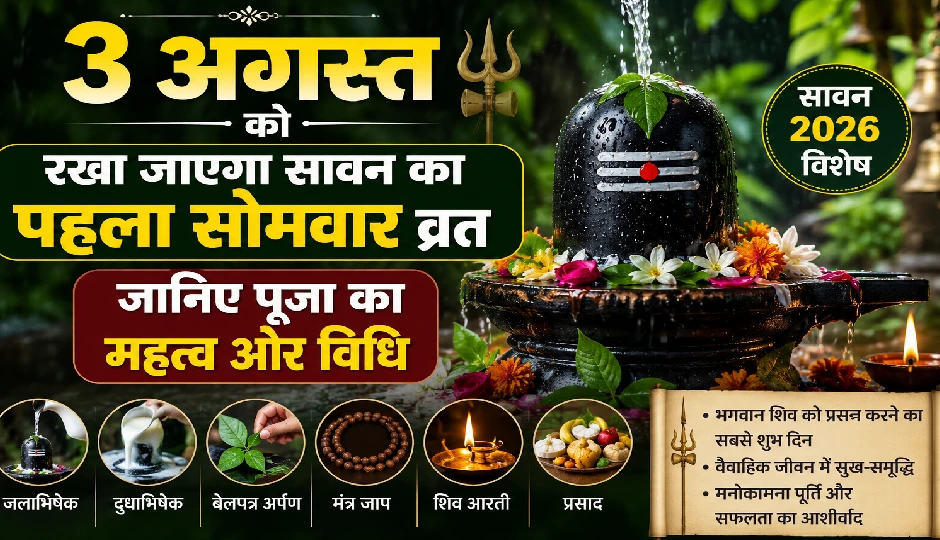 सावन सोमवार 2026: 3 अगस्त को रखा जाएगा सावन का पहला सोमवार व्रत, जानिए पूजा का महत्व और विधि