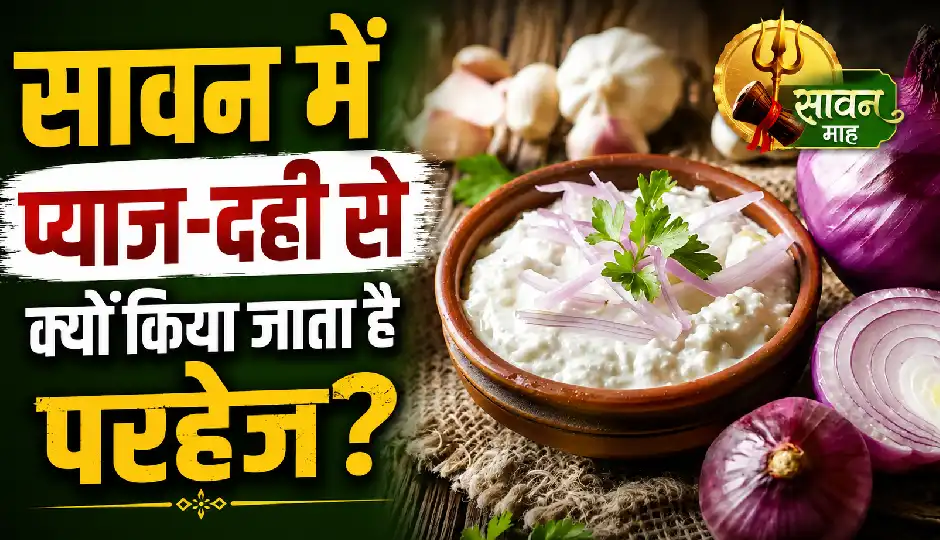 सावन में प्याज और दही खाने से क्यों परहेज किया जाता है? जानिए धार्मिक मान्यता, आयुर्वेद और वैज्ञानिक नजरिया