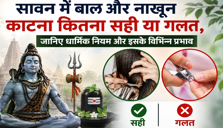 सावन में बाल और नाखून काटना कितना सही या गलत, जानिए धार्मिक नियम और इसके विभिन्न प्रभाव