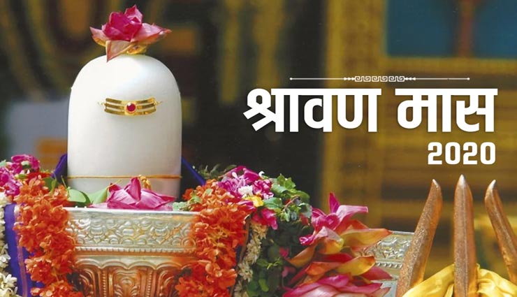 सावन स्पेशल : वास्तु की मदद से पाए शुभ फल, मिलेंगे सकारात्मक परिणाम