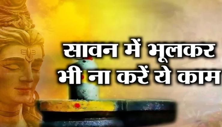 सावन स्पेशल : शिवजी का प्रकोप लाते हैं किए गए ये काम