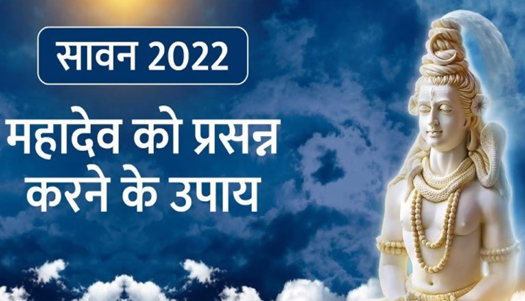 Sawan 2022 : सावन में करें शिवपुराण के ये उपाय, सुख-समृद्धि के साथ होगा उद्धार