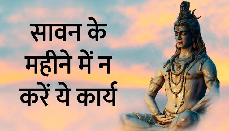 astrology tips,astrology tips in hindi,sawan mistakes,lord shiva