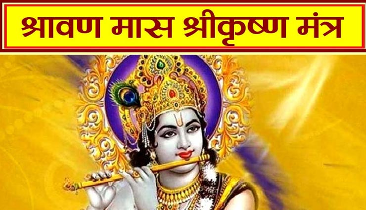 सावन स्पेशल : श्रीकृष्ण को भी अतिप्रिय हैं यह महीना, करें राशिनुसार मंत्रों का जाप
