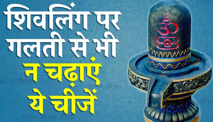 astrology tips,astrology tips in hindi,shivling poojan,sawan poojan,worship of shivling,lord shiva